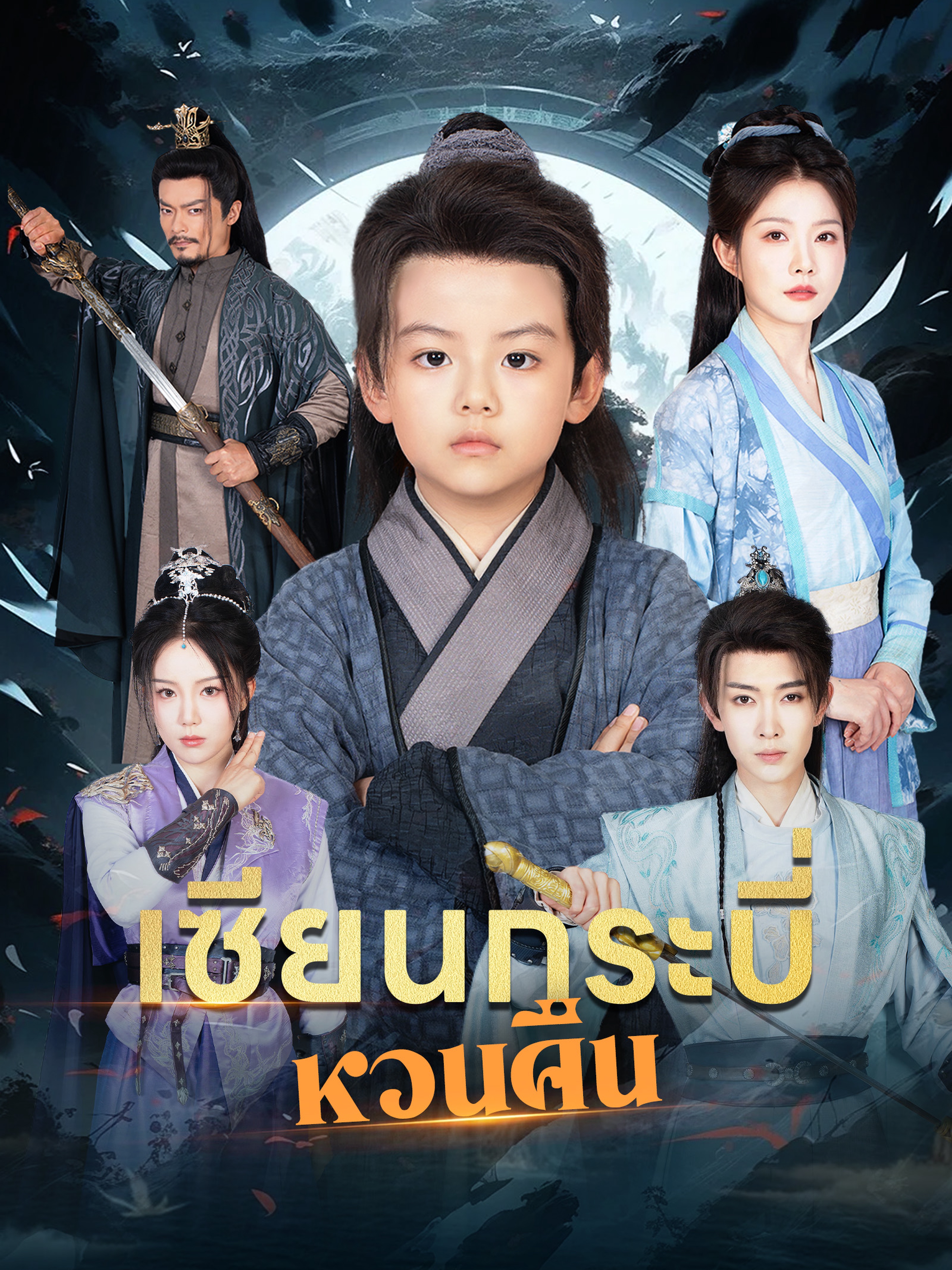 เซียนกระบี่หวนคืน