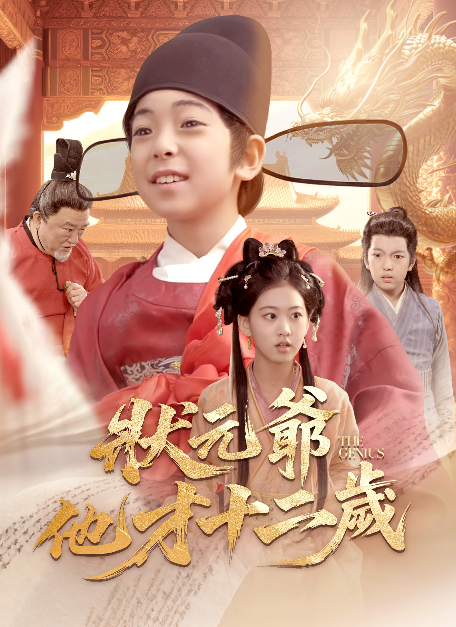 《狀元爺他才十二歲》封面