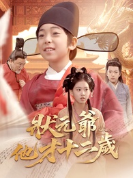 狀元爺他才十二歲