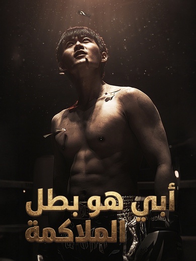 أبي هو بطل الملاكمة