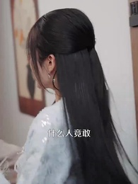 她以為我窮,我以為她乖 - Episode 42