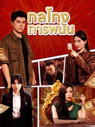 กลโกงการพนัน