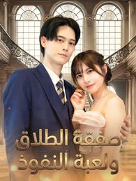 صفقة الطلاق ولعبة النفوذ