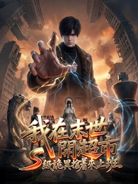 我在末世開超市，S級詭異搶着來上班