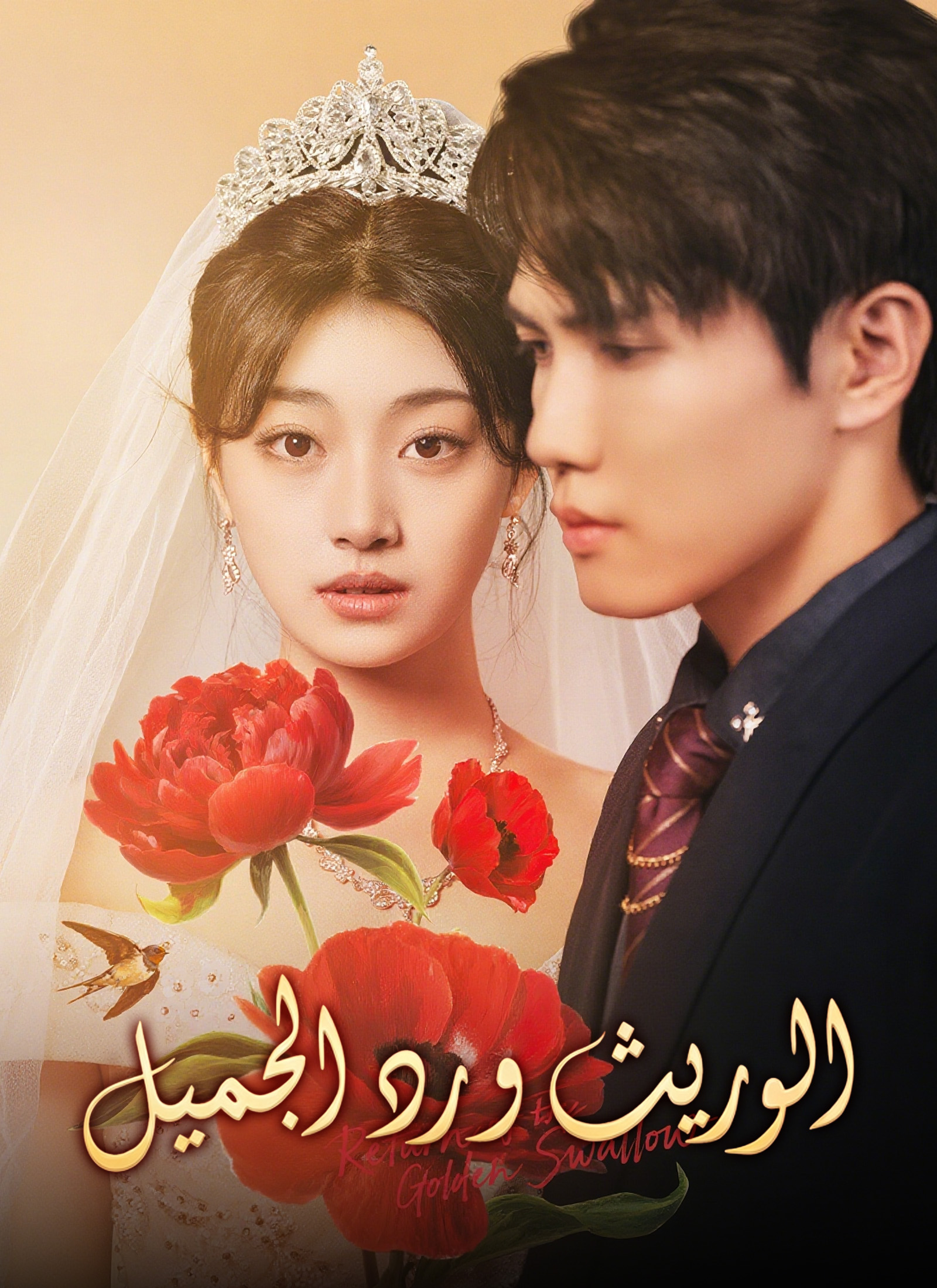 مشاهدة مسلسل الوريث ورد الجميل مدبلج