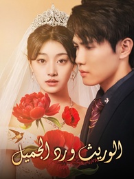 بوستر مسلسل الوريث ورد الجميل (مدبلج) كامل