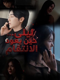 ليلى… حين يعود الانتقام - Episode 82