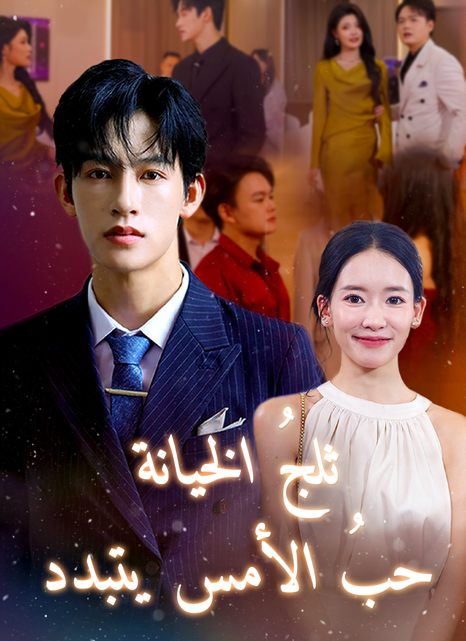 مشاهدة مسلسل ثلج الخيانة حب الأمس يتبدد كامل مترجم مجاناً أونلاين – سعيد العسيري يكتشف خيانة فوزية الراشدي وفيصل الشمري يكشف هويته الثرية في أزمة الشركات والاستثمارات على ديب دراما