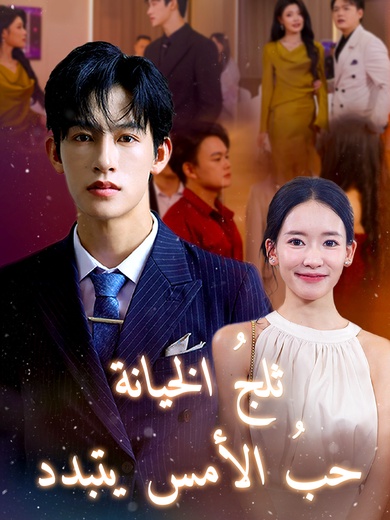 ثلج الخيانة:حب الأمس يتبدد