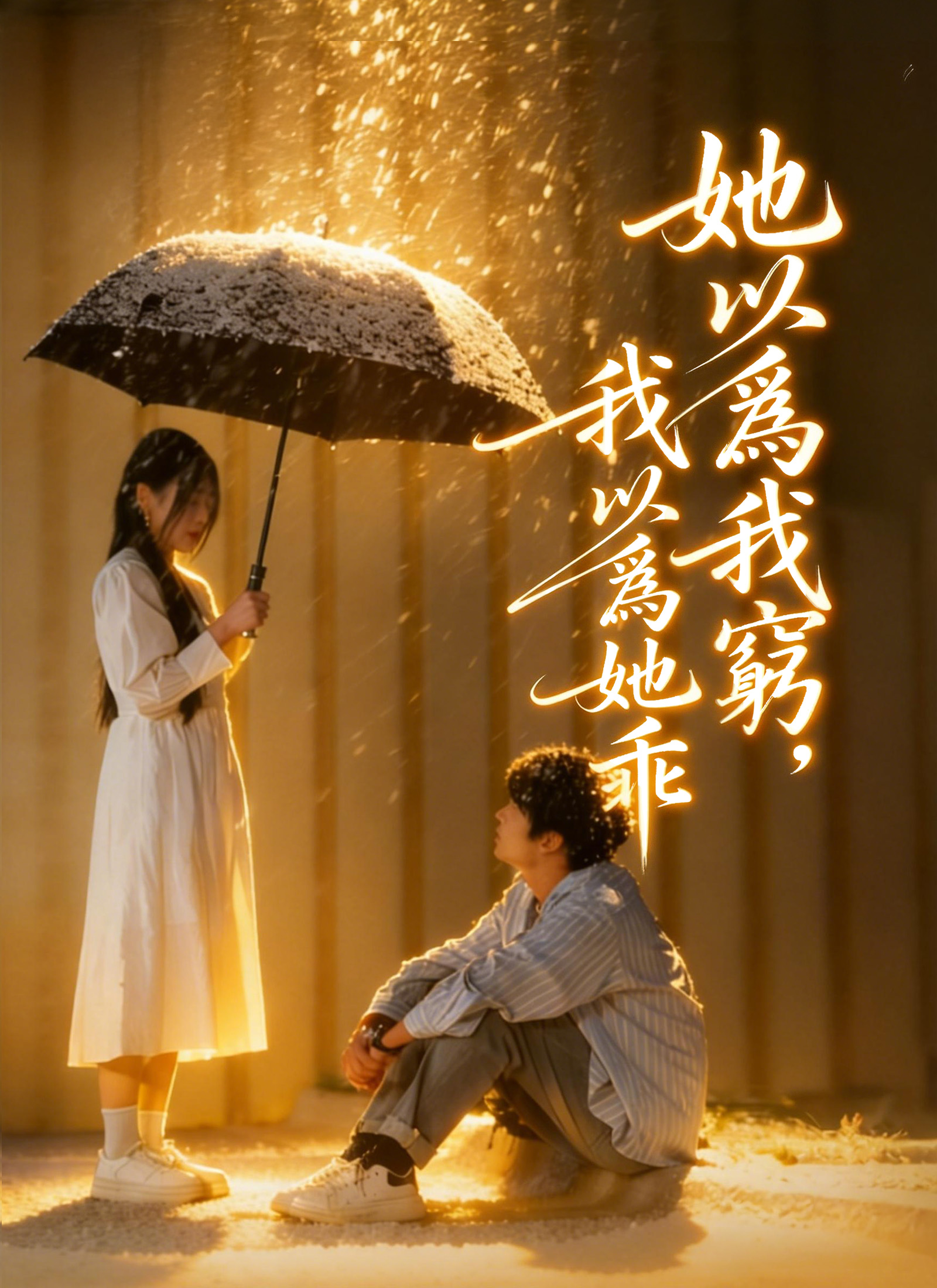 《她以爲我窮，我以爲她乖》封面