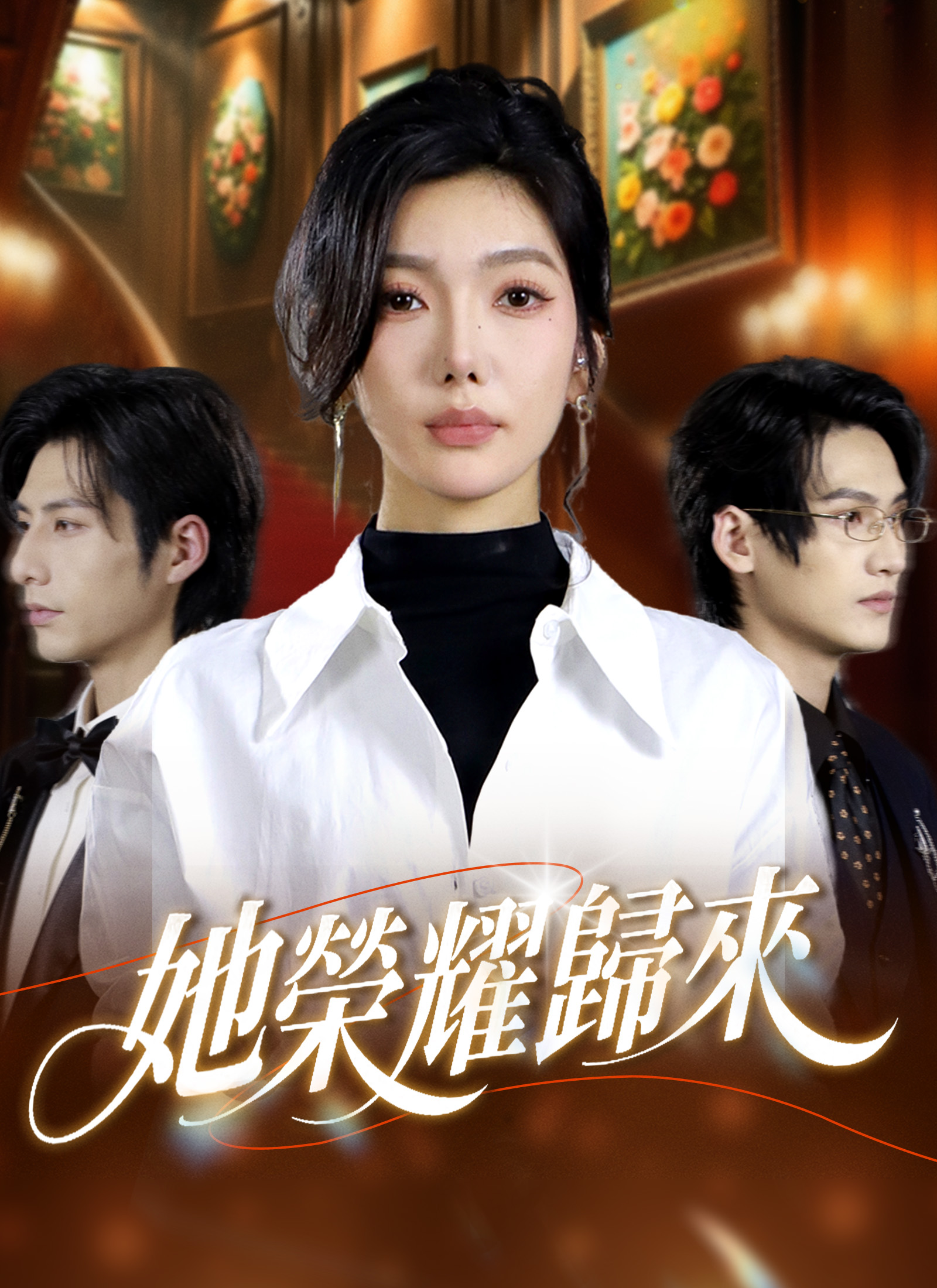 《她榮耀歸來》封面