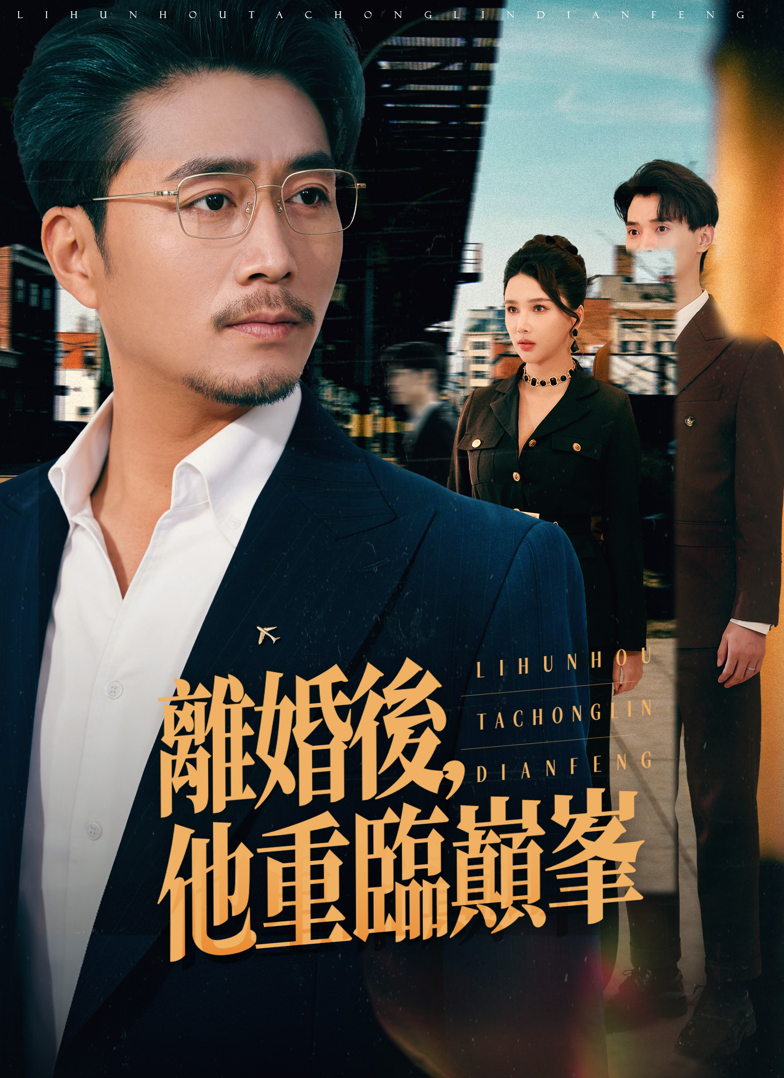 《離婚後，他重臨巔峯》封面