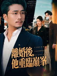 離婚後，他重臨巔峯