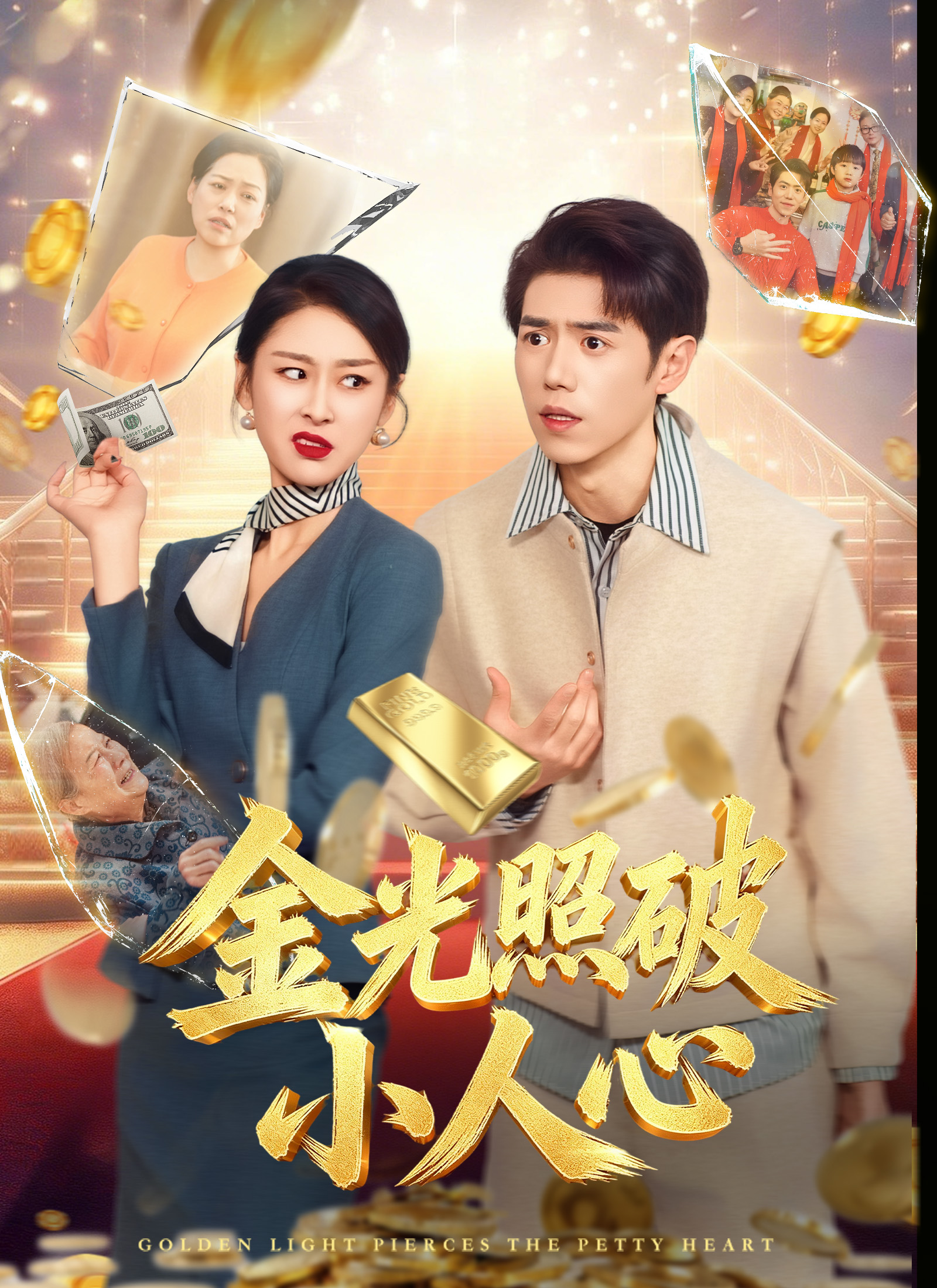 《金光照破小人心》封面