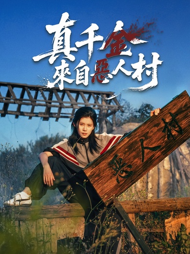 真千金來自惡人村