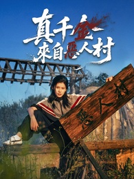 真千金來自惡人村
