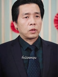 ตอนที่ 41 - เมื่อรักกลายเป็นอุปสรรคของมรดก