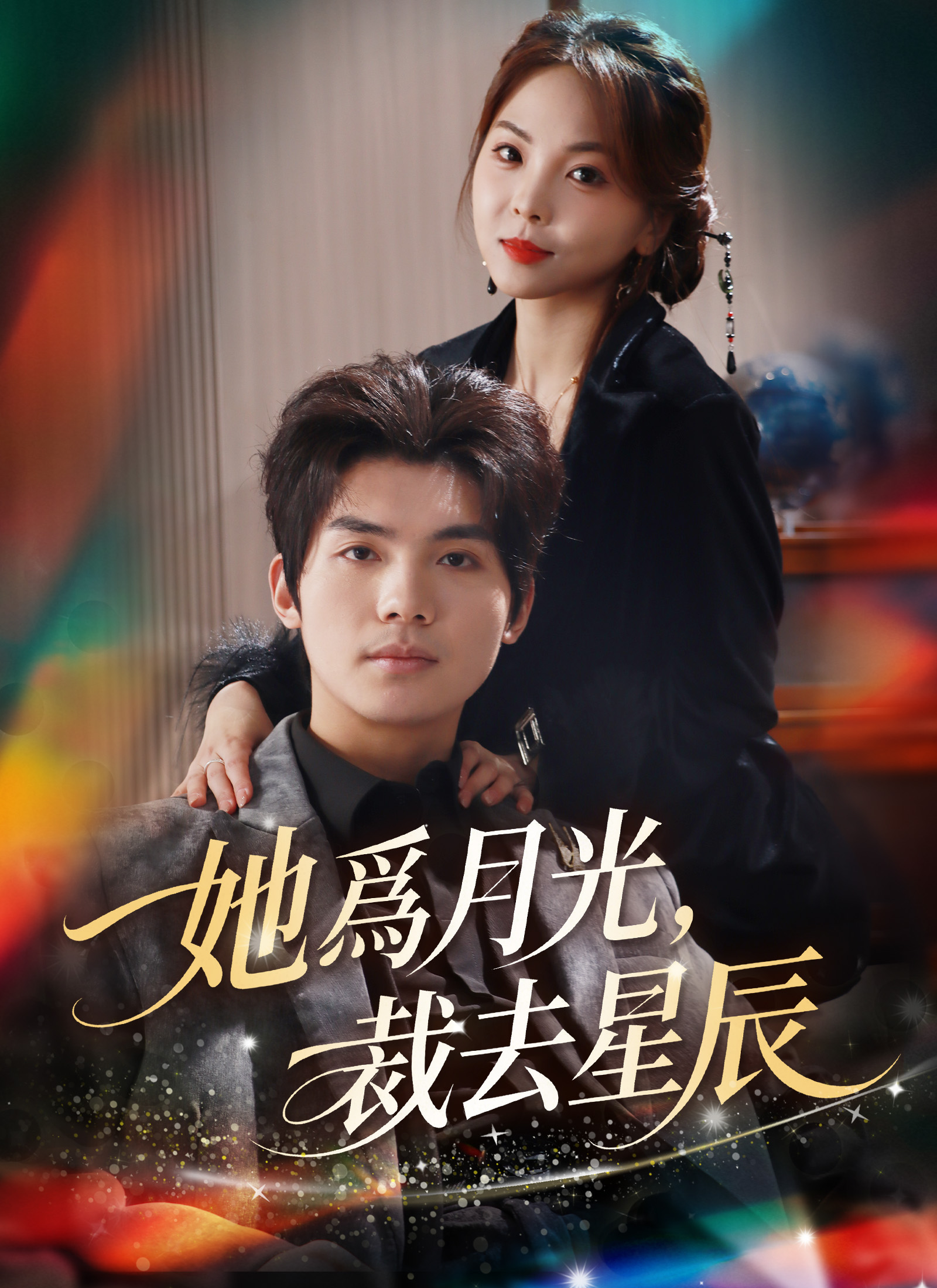 《她爲月光，裁去星辰》封面