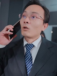 第24集 - 離婚後,他重臨巔峯