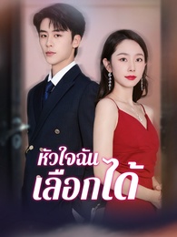 หัวใจฉันเลือกได้