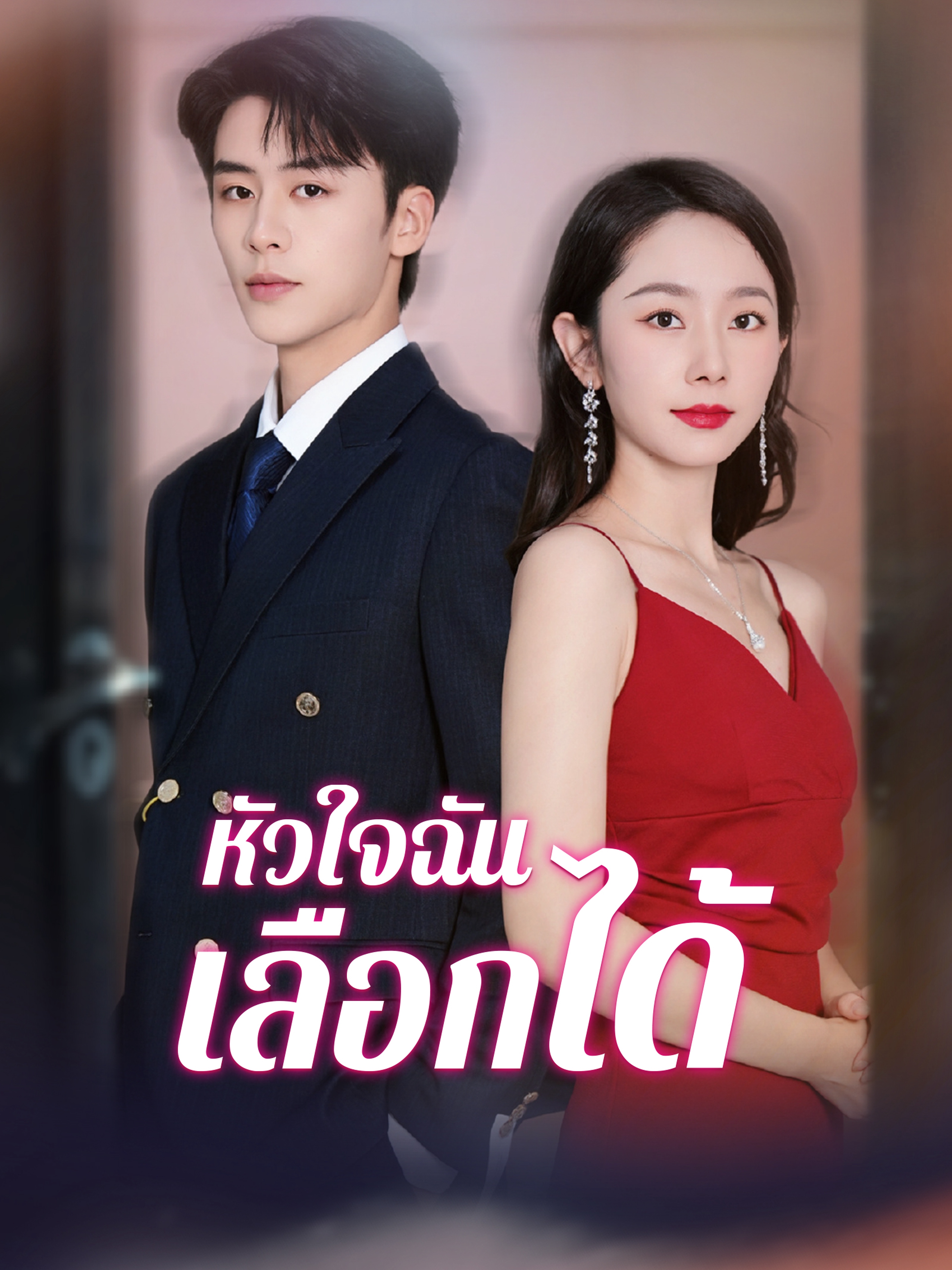 หัวใจฉันเลือกได้