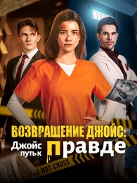Возвращение Джойс: путь к правде