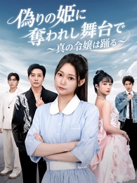 偽りの姫に奪われし舞台で~真の令嬢は踊る~