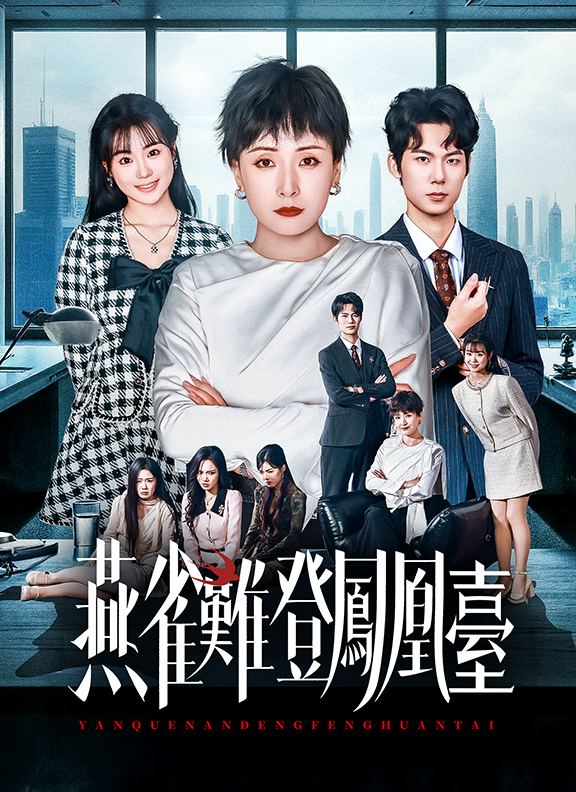 《燕雀難登鳳凰臺》封面