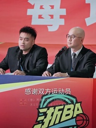 第28集 - 浙BA籃球火