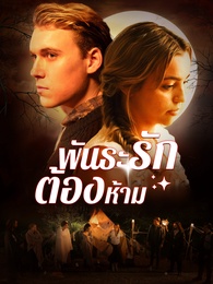 พันธะรักต้องห้าม