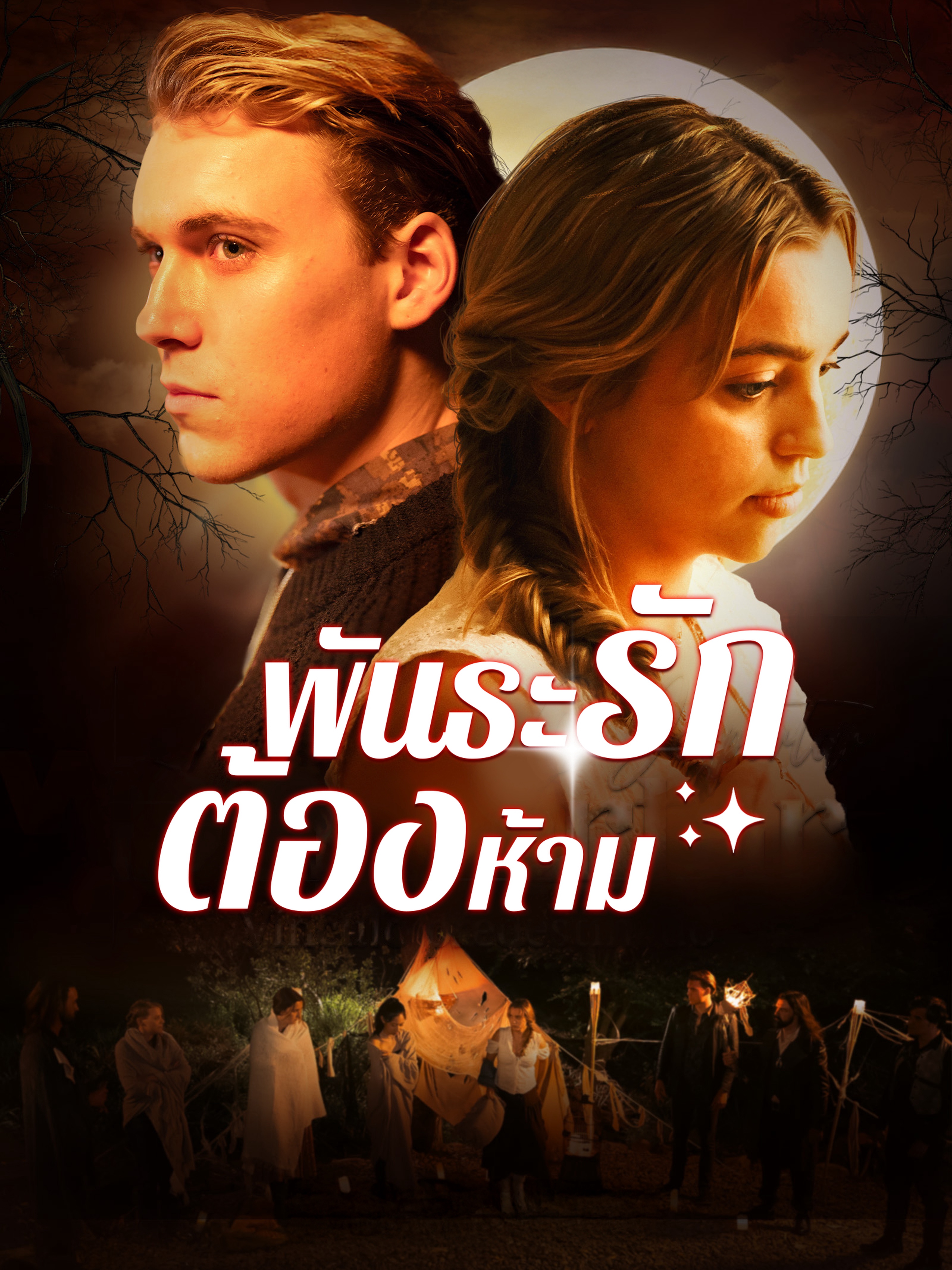 พันธะรักต้องห้าม