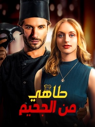 بوستر مسلسل طاهي من الجحيم (مدبلج) كامل