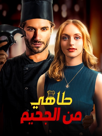 [مدبلج]طاهي من الجحيم