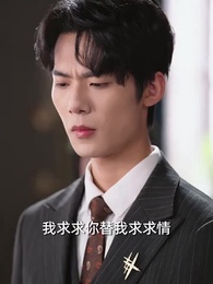 第44集 - 燕雀難登鳳凰臺