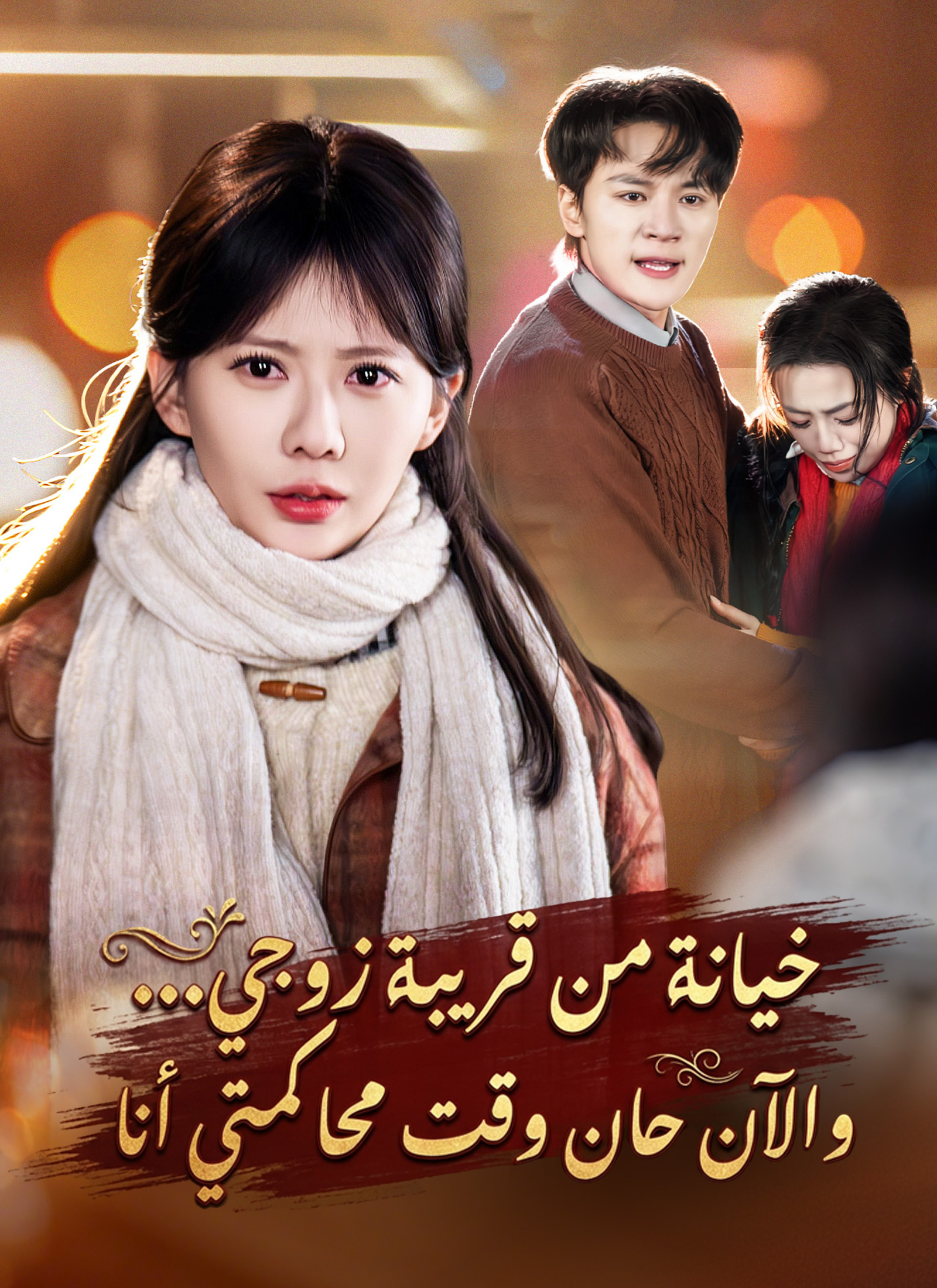 مشاهدة مسلسل خيانة من قريبة زوجي والآن حان وقت محاكمتي أنا كامل مترجم مجاناً أونلاين – سمر البرهان تواجه خيانة شيماء الخالدي وتطلق فراس البكري وتبدأ حياة جديدة على ديب دراما