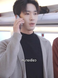 ตอนที่ 26 - ขบวนรถไฟซ่อนชู้