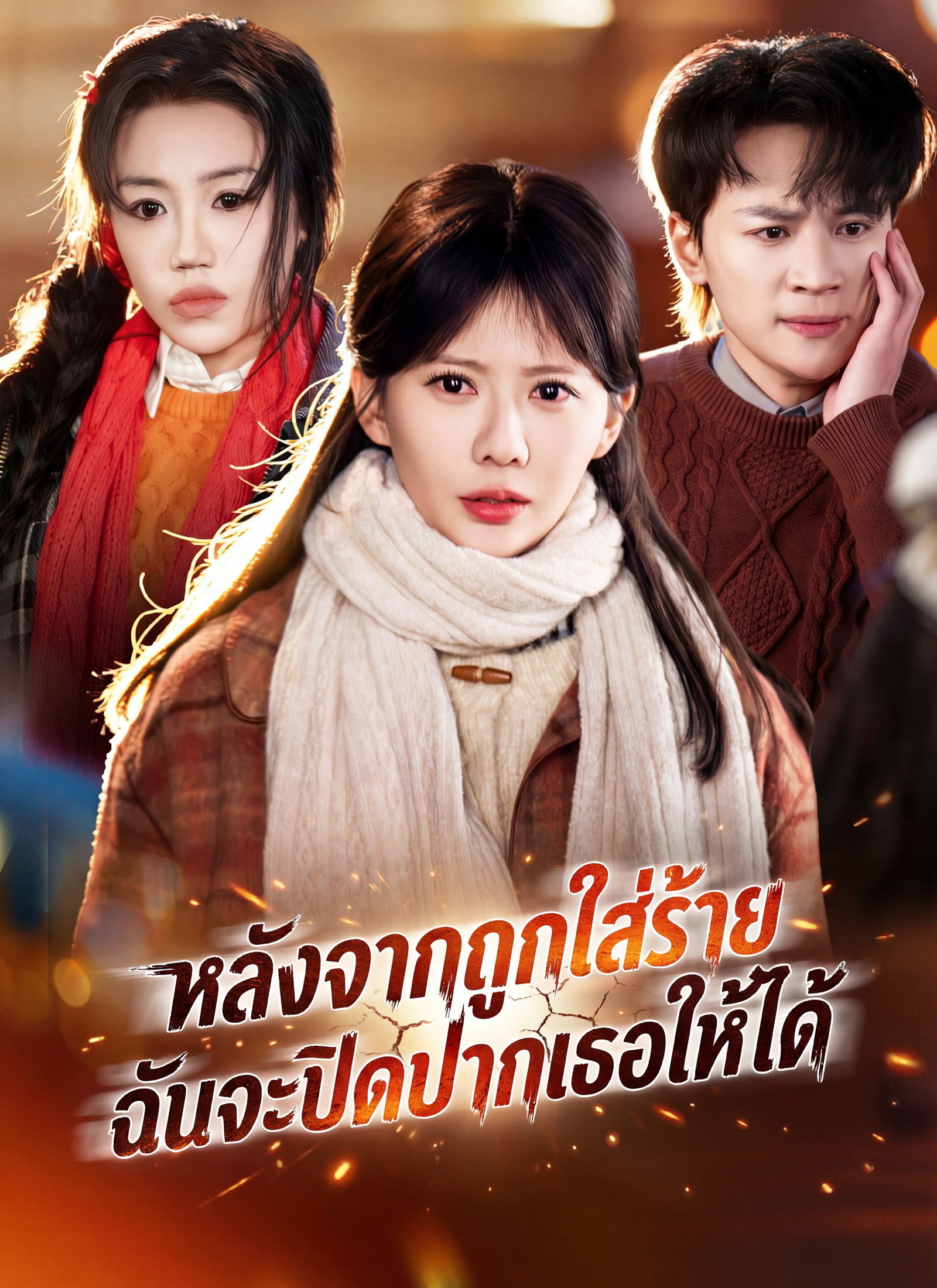 หน้าปกหลังจากถูกใส่ร้าย ฉันจะปิดปากเธอให้ได้