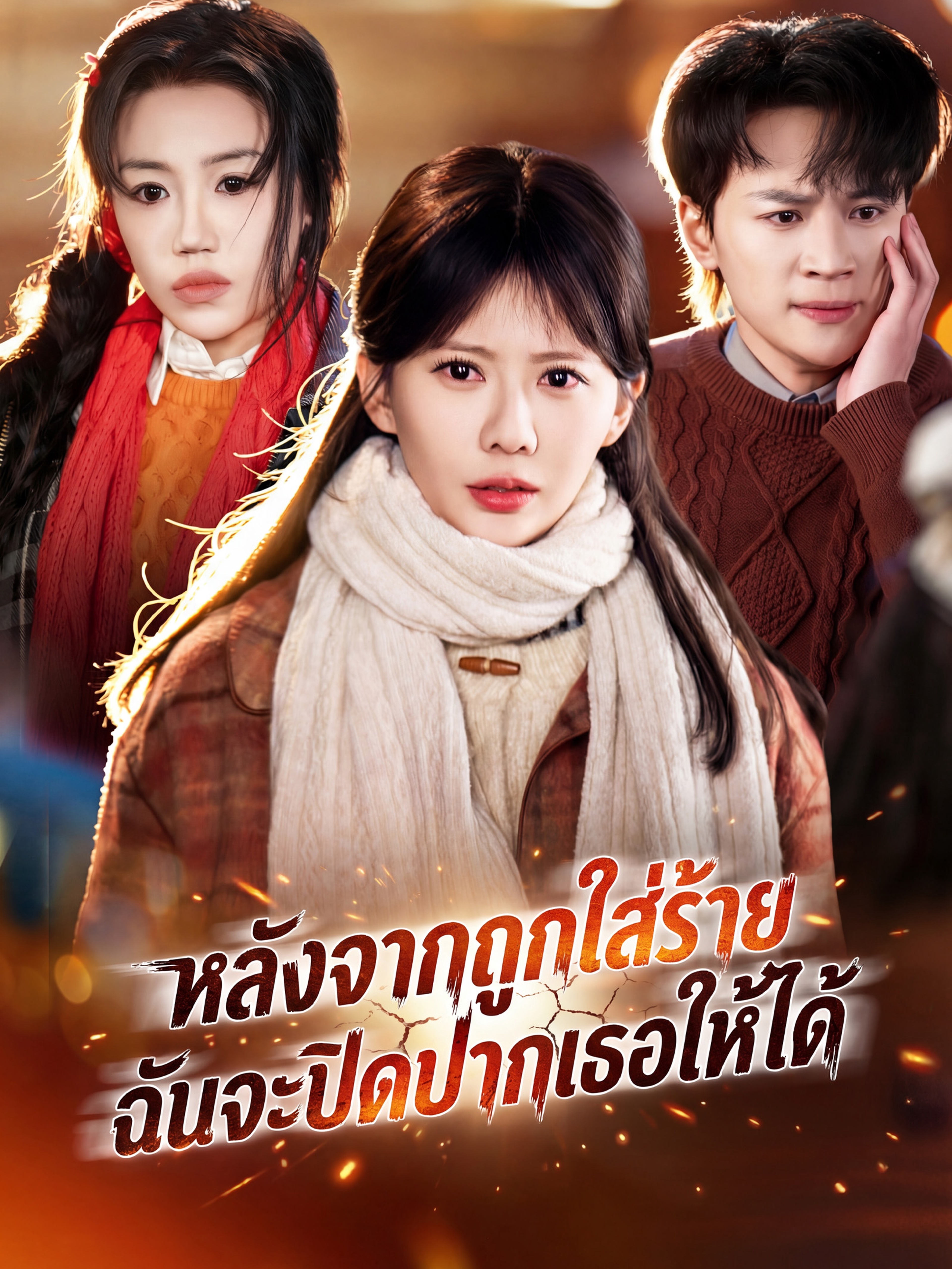 หลังจากถูกใส่ร้าย ฉันจะปิดปากเธอให้ได้