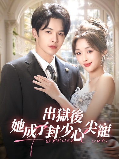 出獄後，她成了封少心尖寵