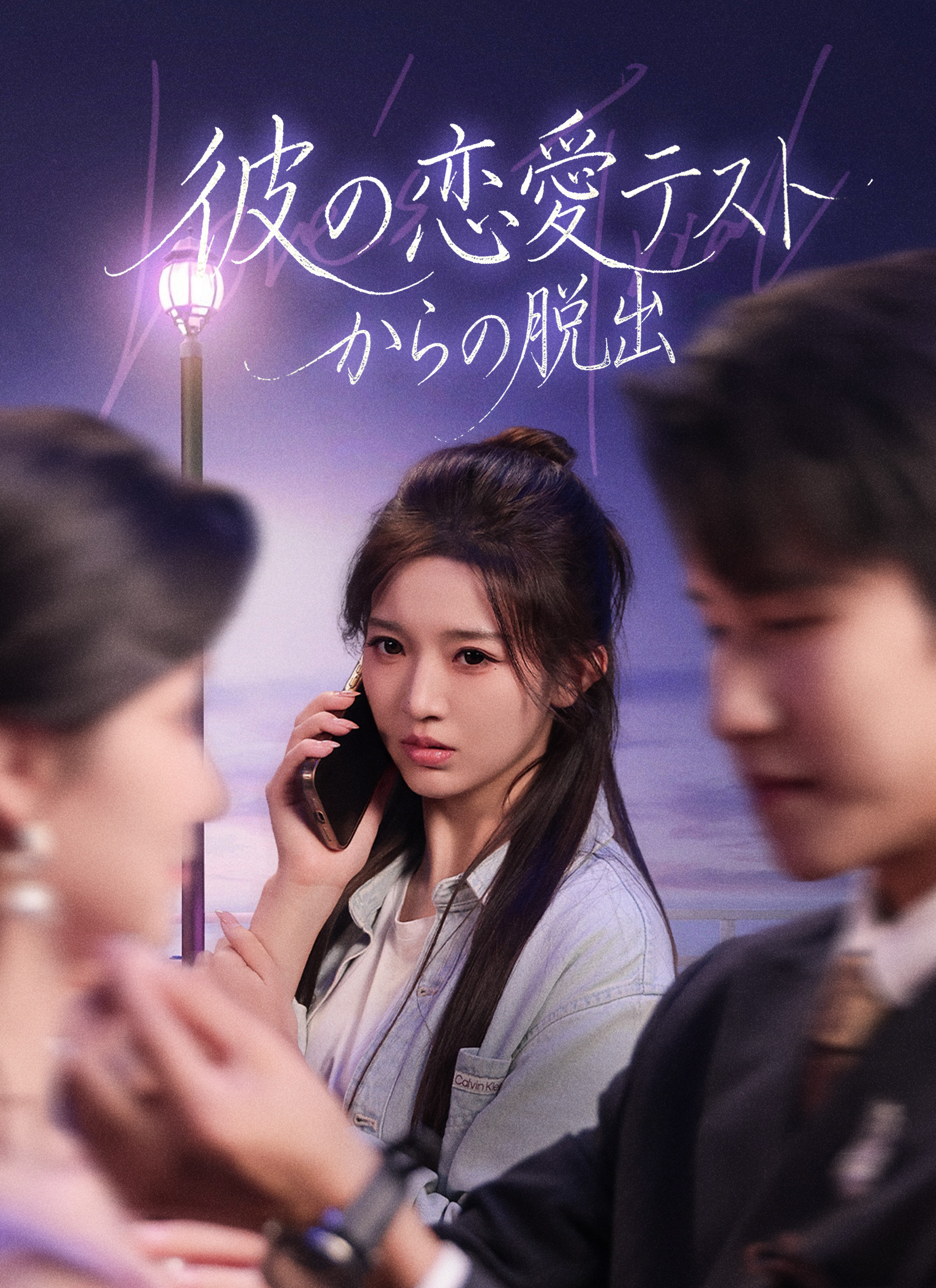 「彼の恋愛テストからの脱出」のカバー画像