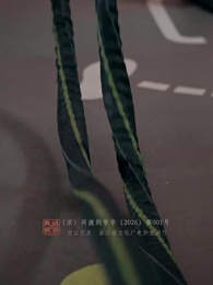 第24集 - 浙BA籃球火