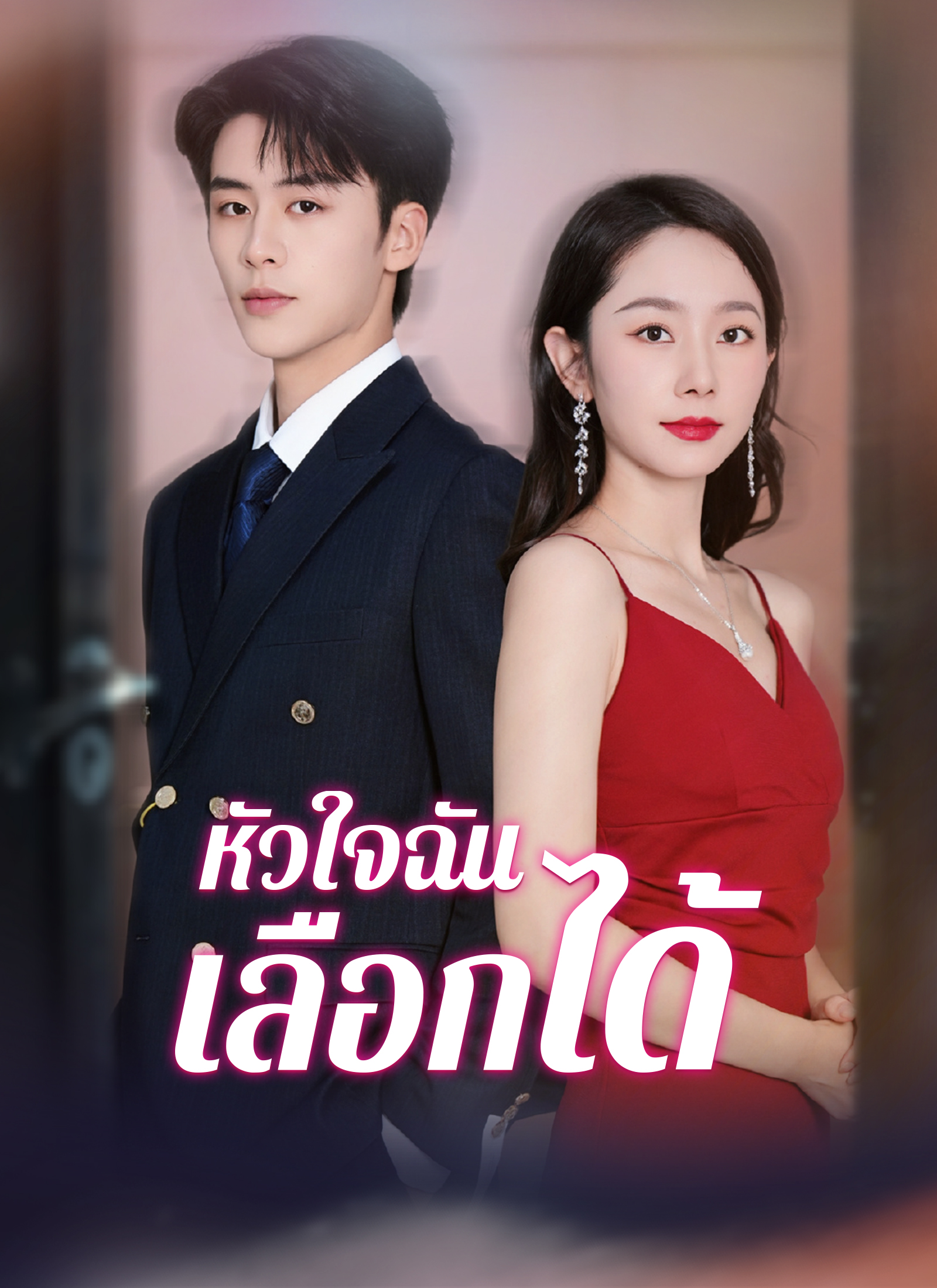 โปสเตอร์ หัวใจฉันเลือกได้