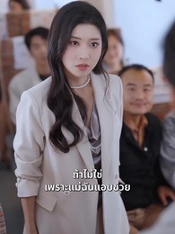 ขบวนรถไฟซ่อนชู้ - Episode 24