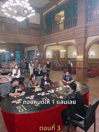 กลโกงการพนัน - Episode 3