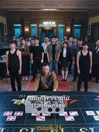 กลโกงการพนัน - Episode 21