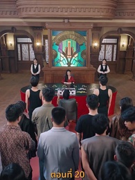 ตอนที่ 20 - กลโกงการพนัน