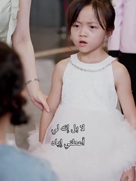 [مدبلج]بصوت ابنتي، أَقلب مجرى حياتِي - Episode 25