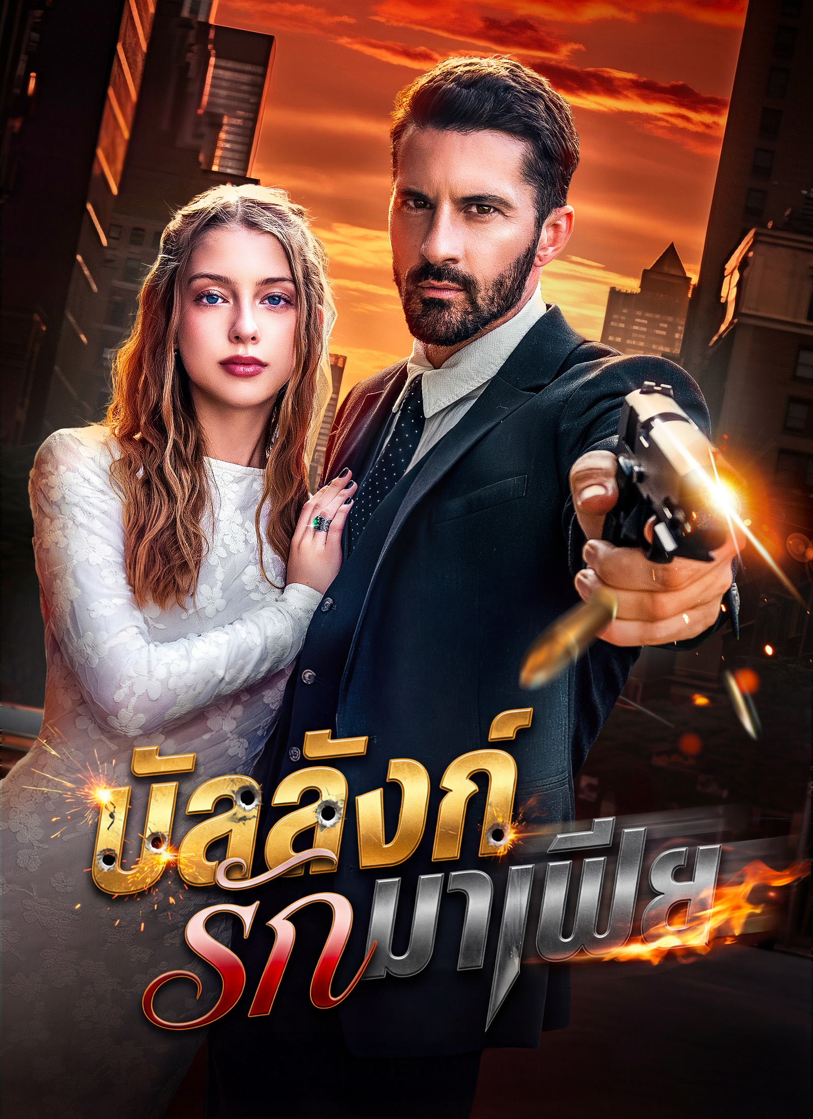 หน้าปกบัลลังก์รักมาเฟีย