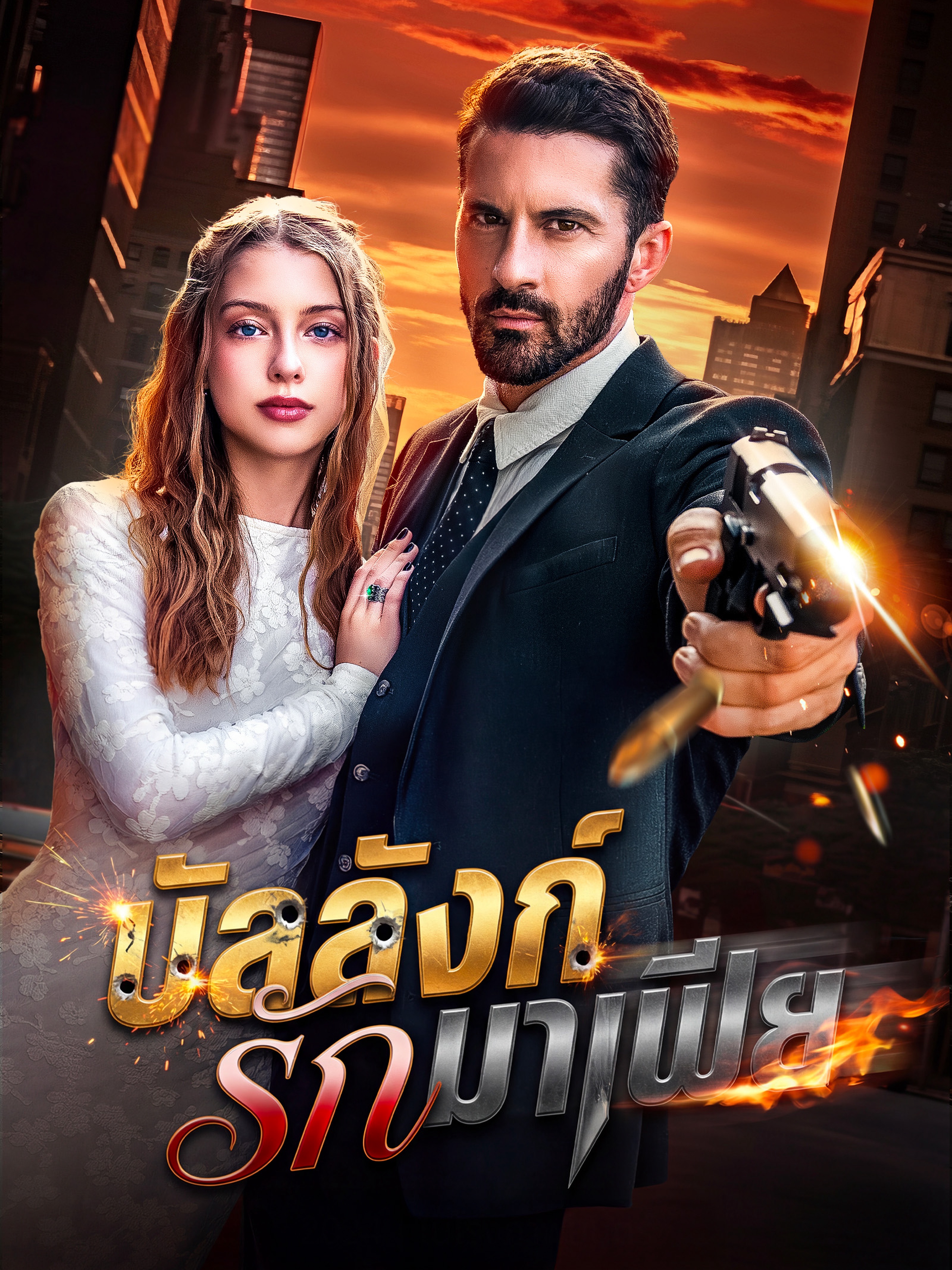 บัลลังก์รักมาเฟีย