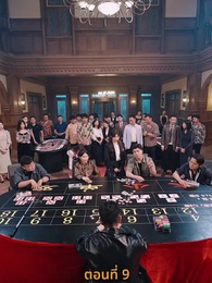 กลโกงการพนัน - Episode 9